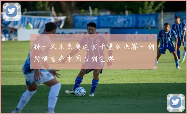 孙一文东京奥运女子重剑决赛一剑封喉首夺中国击剑金牌