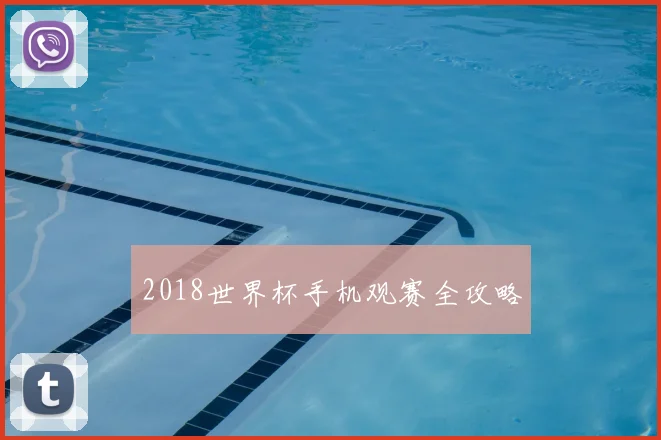 2018世界杯手机观赛全攻略
