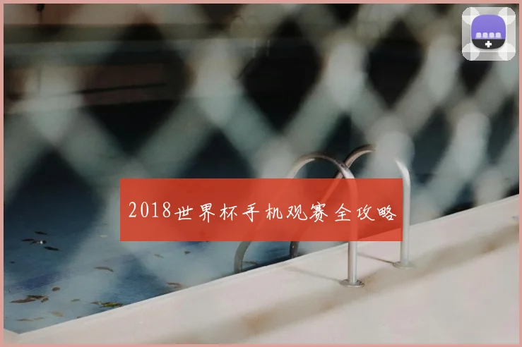 2018世界杯手机观赛全攻略