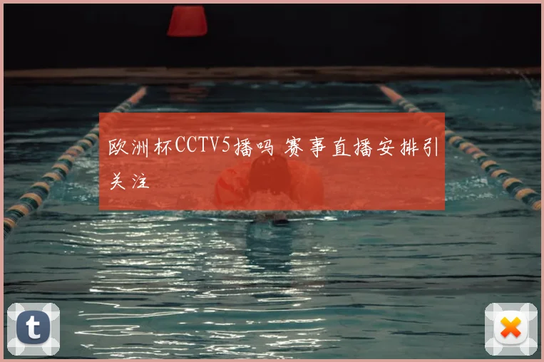 欧洲杯CCTV5播吗 赛事直播安排引关注