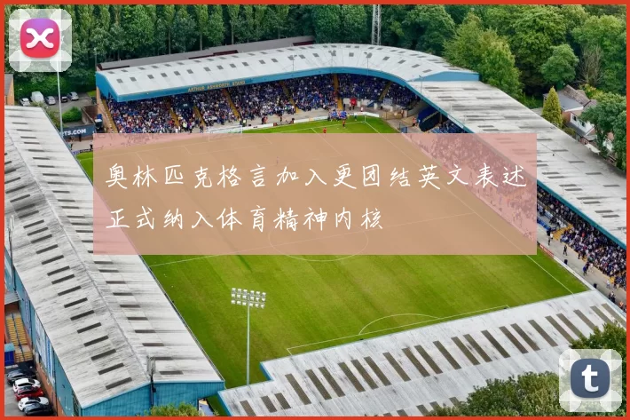 奥林匹克格言加入更团结英文表述正式纳入体育精神内核