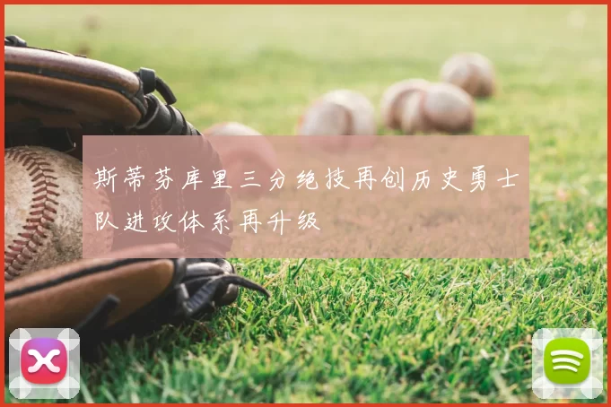 斯蒂芬库里三分绝技再创历史勇士队进攻体系再升级