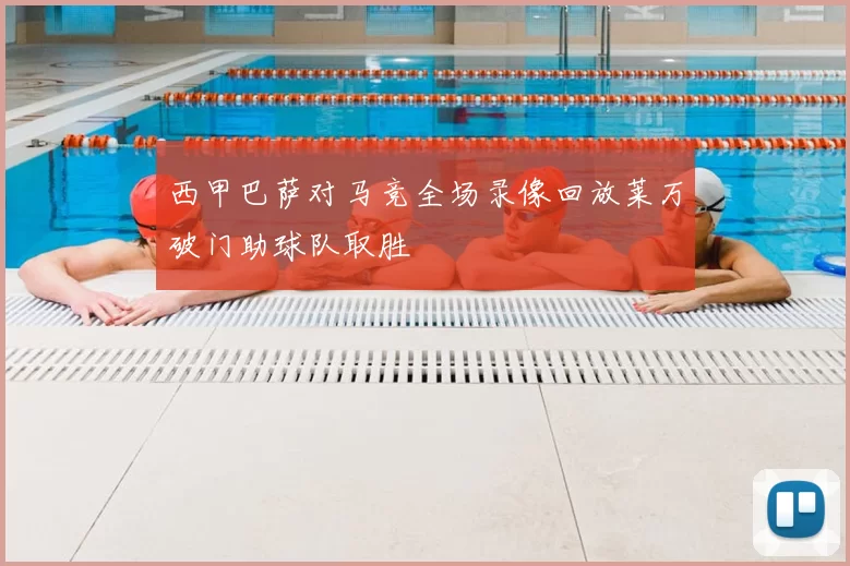 西甲巴萨对马竞全场录像回放莱万破门助球队取胜