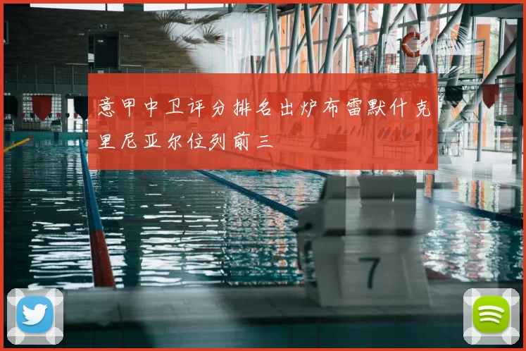 意甲中卫评分排名出炉布雷默什克里尼亚尔位列前三