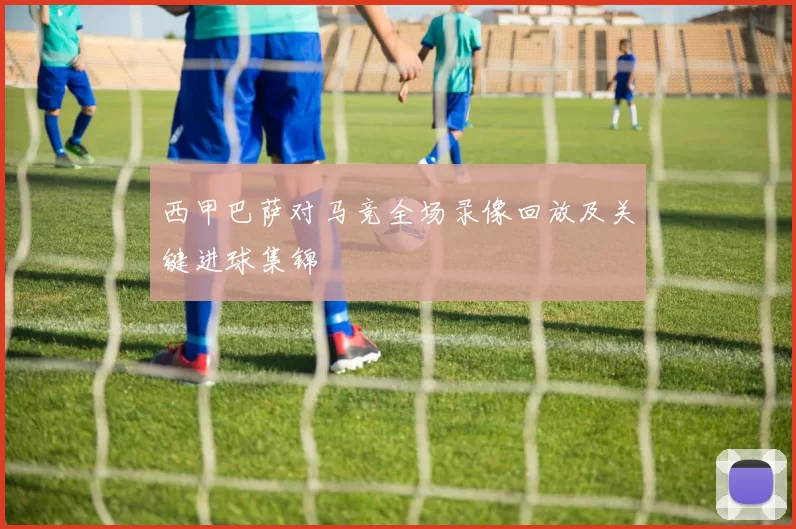 西甲巴萨对马竞全场录像回放及关键进球集锦
