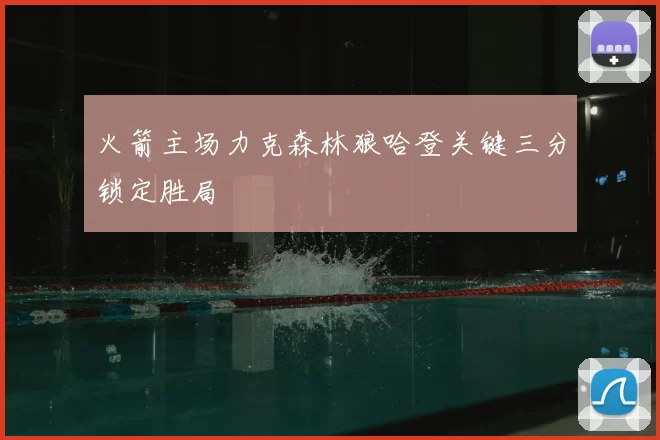 火箭主场力克森林狼哈登关键三分锁定胜局