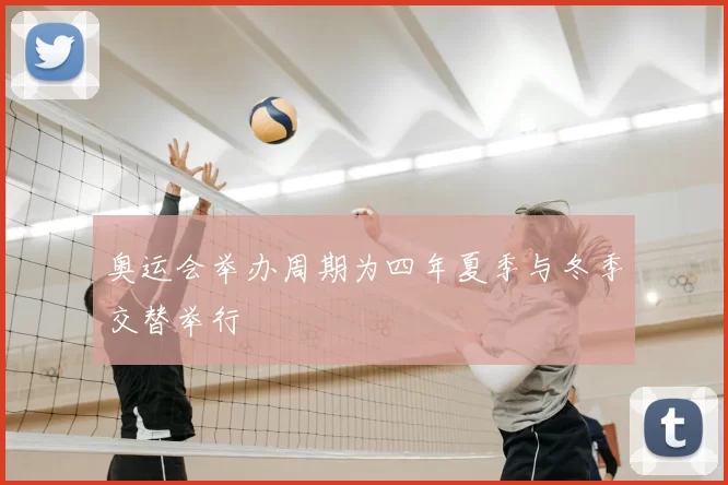 奥运会举办周期为四年夏季与冬季交替举行