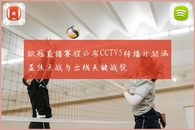 欧冠直播赛程公布CCTV5转播计划涵盖焦点战与出线关键战役