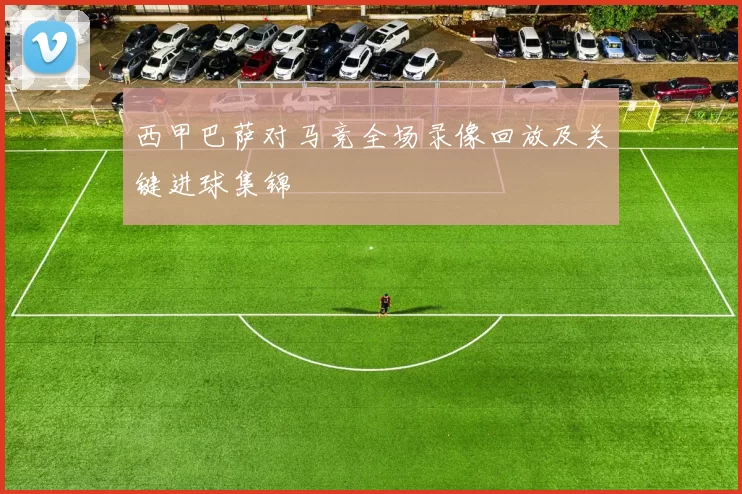 西甲巴萨对马竞全场录像回放及关键进球集锦