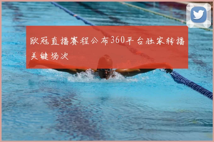 欧冠直播赛程公布360平台独家转播关键场次