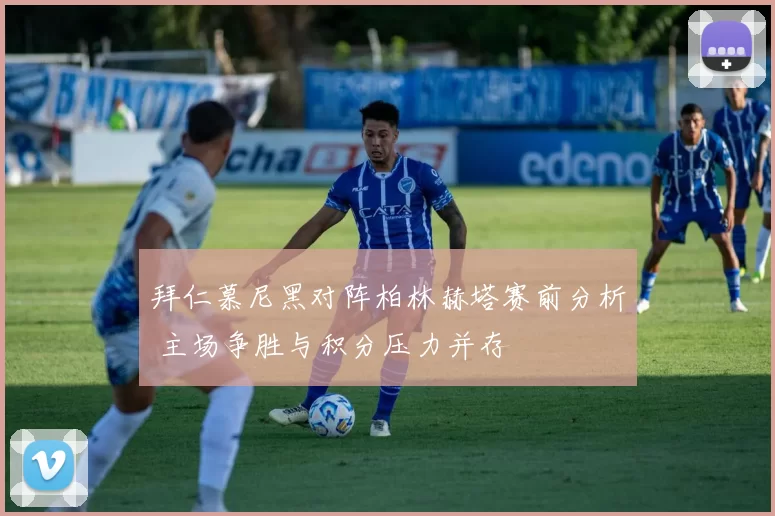 拜仁慕尼黑对阵柏林赫塔赛前分析 主场争胜与积分压力并存