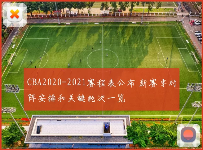 CBA2020-2021赛程表公布 新赛季对阵安排和关键轮次一览