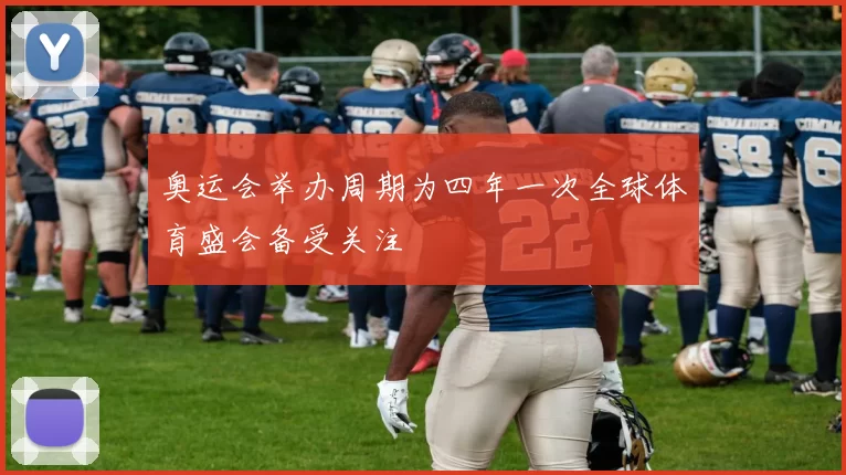 奥运会举办周期为四年一次全球体育盛会备受关注