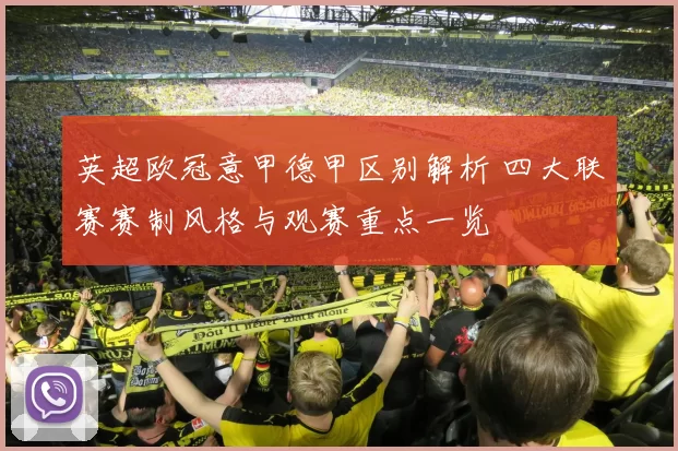 英超欧冠意甲德甲区别解析 四大联赛赛制风格与观赛重点一览