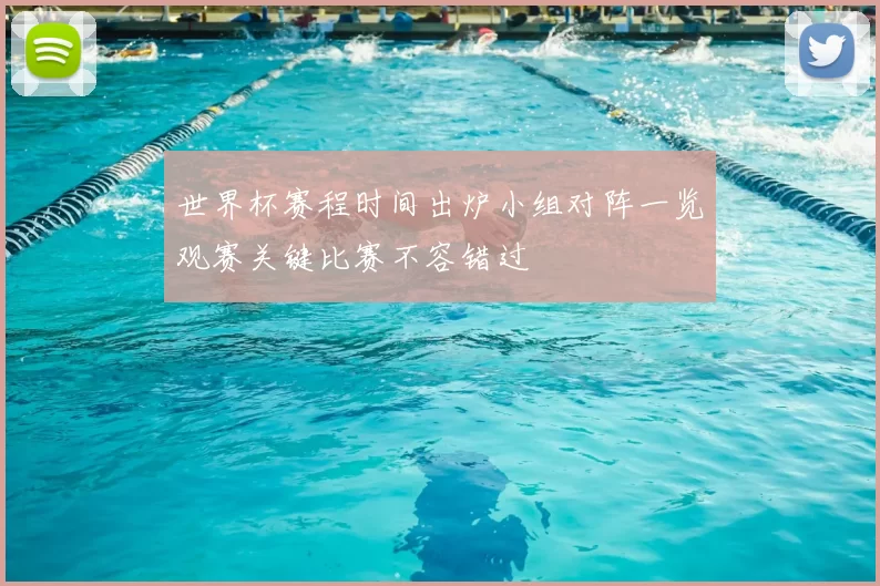 世界杯赛程时间出炉小组对阵一览观赛关键比赛不容错过