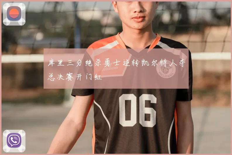 库里三分绝杀勇士逆转凯尔特人夺总决赛开门红