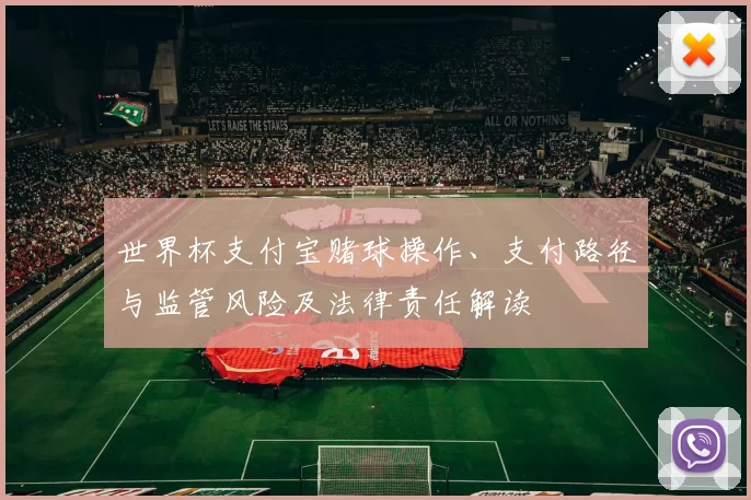 世界杯支付宝赌球操作、支付路径与监管风险及法律责任解读