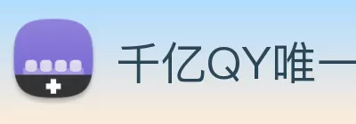 千亿QY唯一官方网站 - 千亿qy官网登录入口 Logo